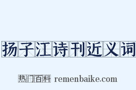 扬子江诗刊近义词是什么意思的图片